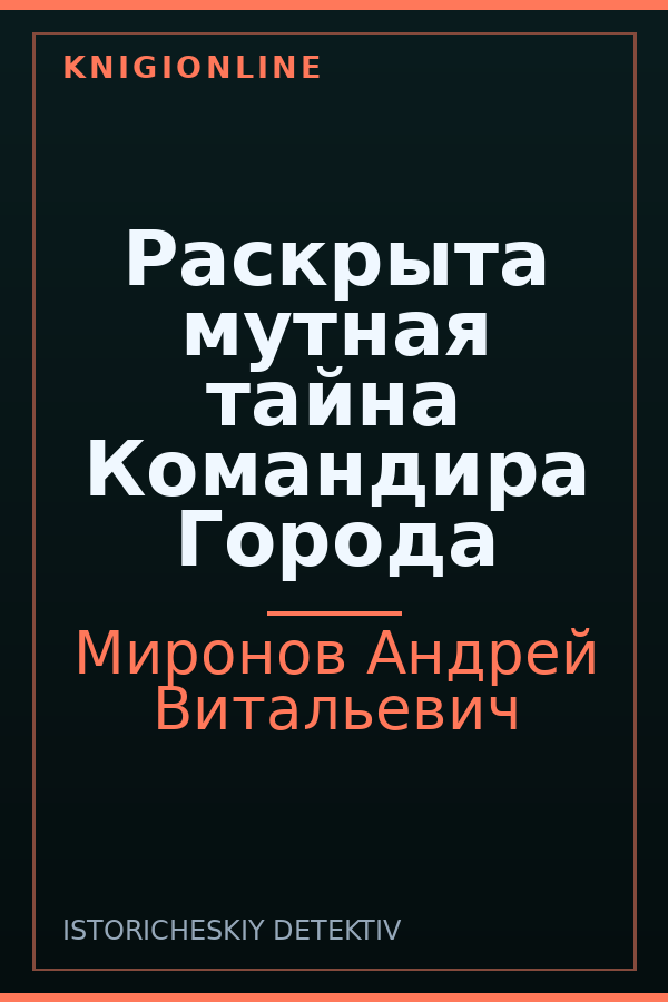Обложка книги Раскрыта мутная тайна Командира Города