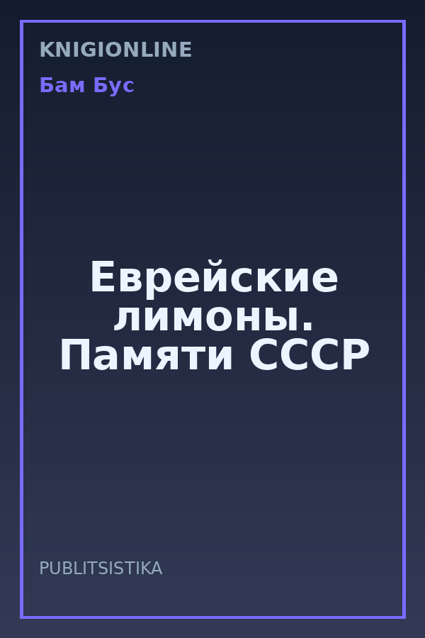 Обложка книги Еврейские лимоны. Памяти СССР