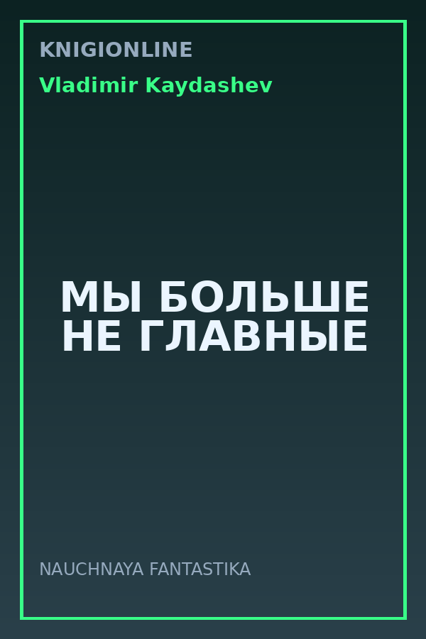 Обложка книги МЫ БОЛЬШЕ НЕ ГЛАВНЫЕ
