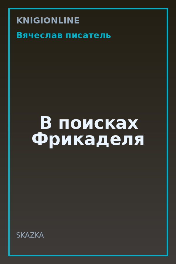 Обложка книги В поисках Фрикаделя