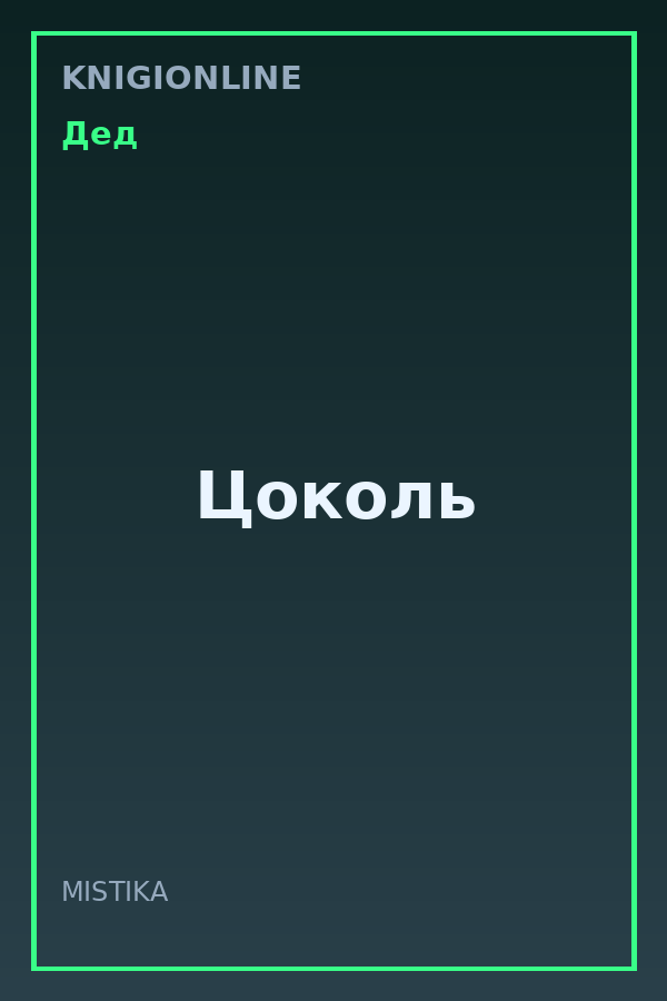 Обложка книги Цоколь