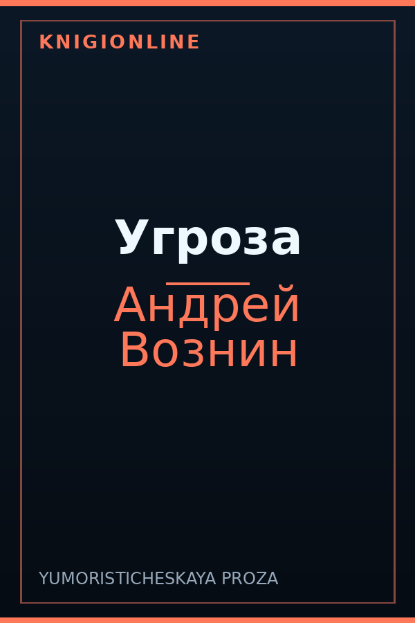 Обложка книги Угроза