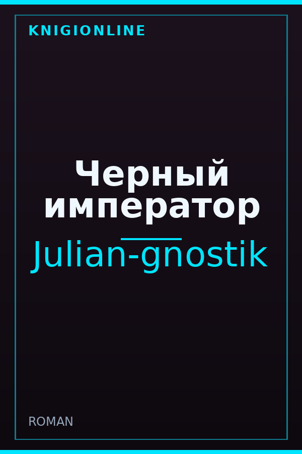Обложка книги Черный император