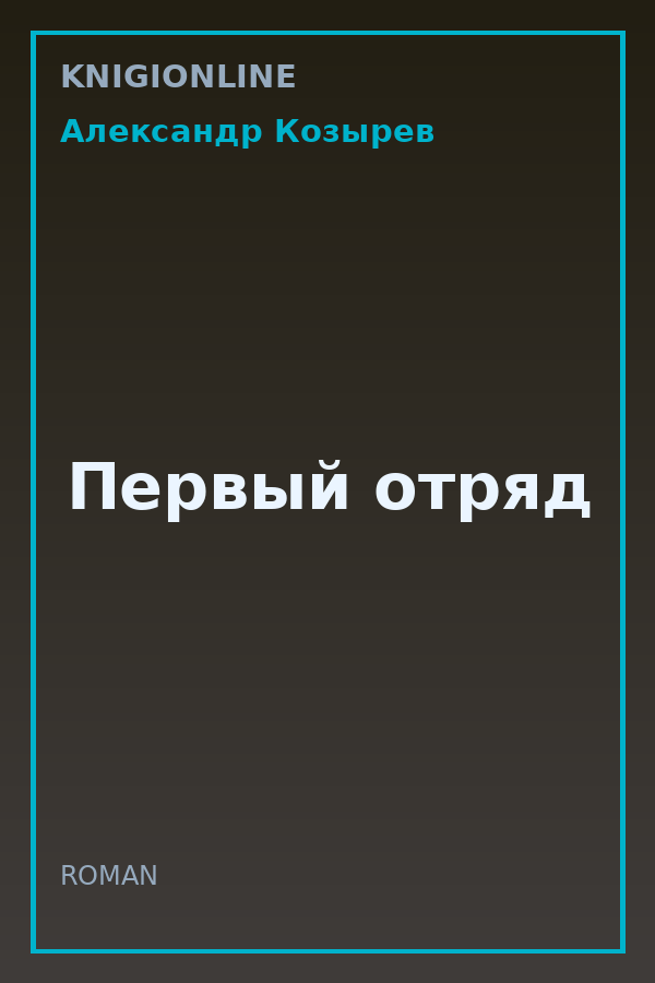 Обложка книги Первый отряд
