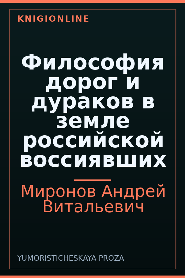 Обложка книги Философия дорог и дураков в земле российской воссиявших