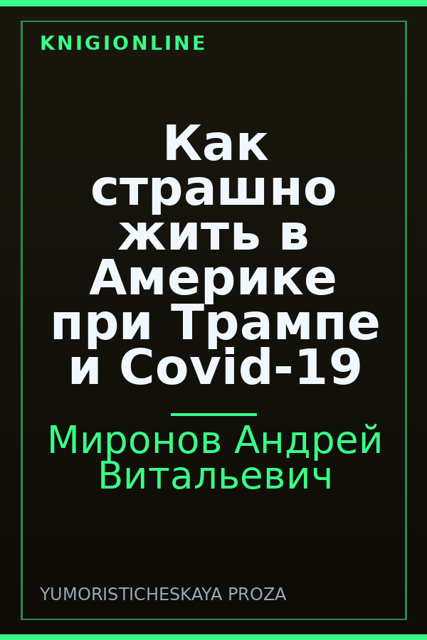 Обложка книги Как страшно жить в Америке при Трампе и Covid-19