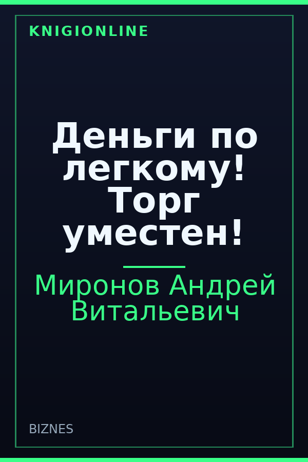Обложка книги Деньги по легкому! Торг уместен!