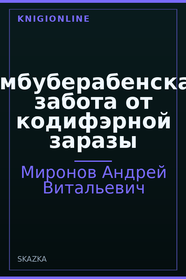 Обложка книги Омбуберабенская забота от кодифэрной заразы
