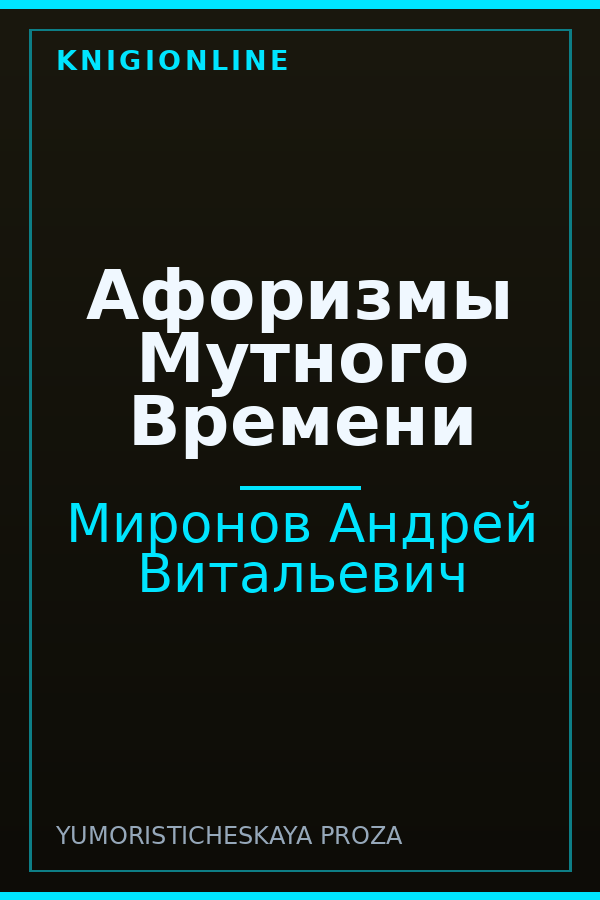 Обложка книги Афоризмы Мутного Времени