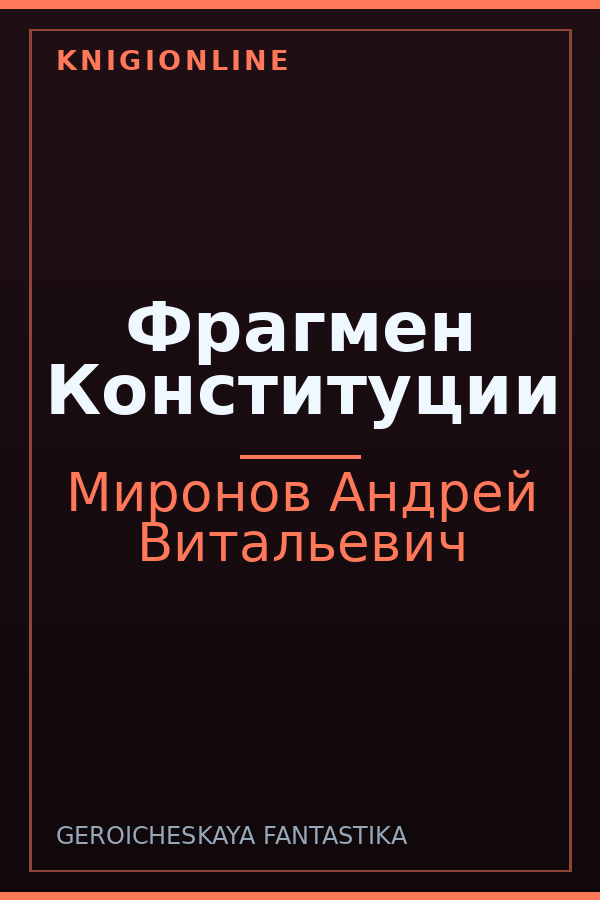 Обложка книги Фрагмен Конституции