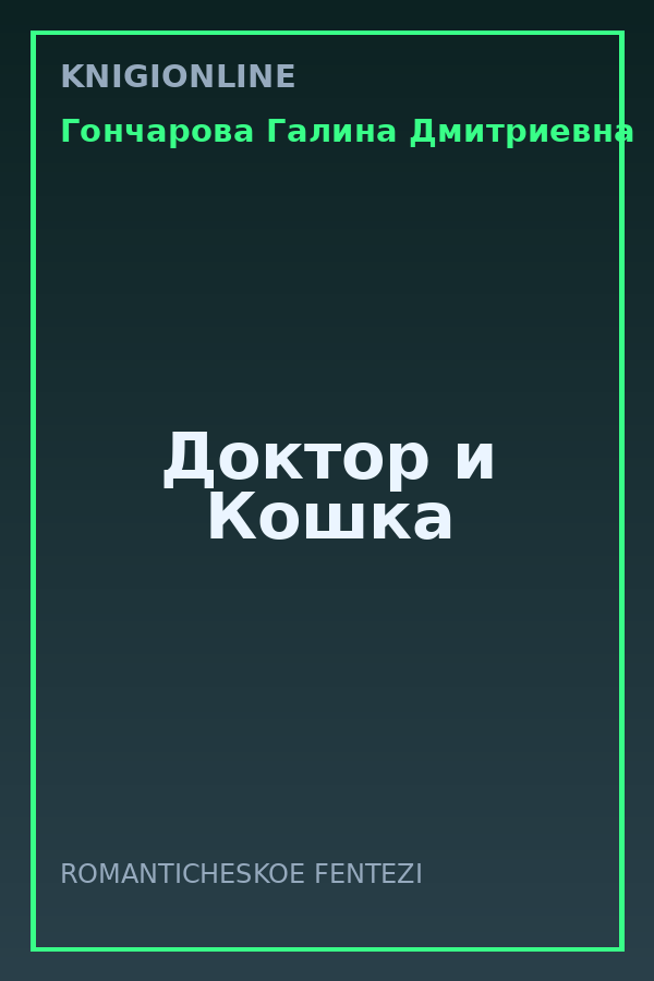 Обложка книги Доктор и Кошка