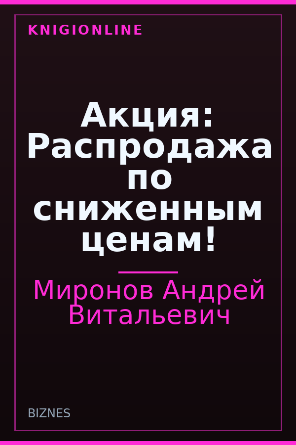 Обложка книги Акция: Распродажа по сниженным ценам!