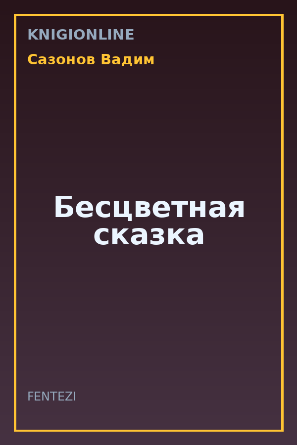 Обложка книги Бесцветная сказка