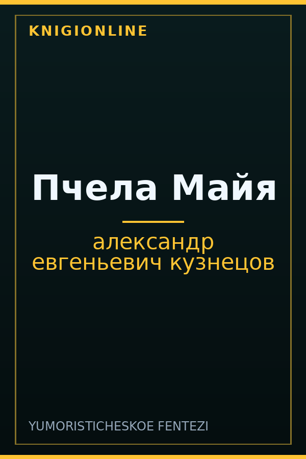 Обложка книги Пчела Майя