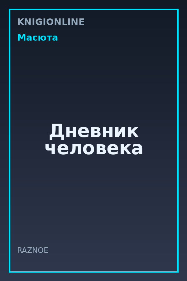 Обложка книги Дневник человека