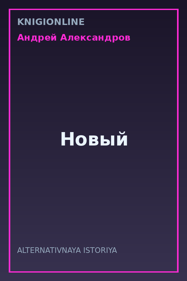 Обложка книги Новый