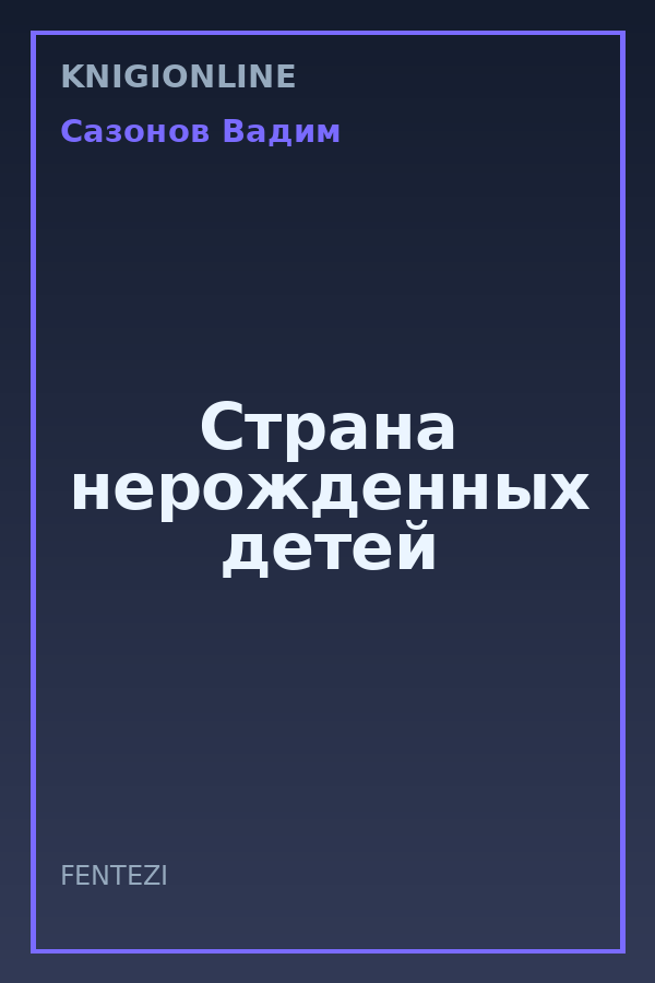 Обложка книги Страна нерожденных детей