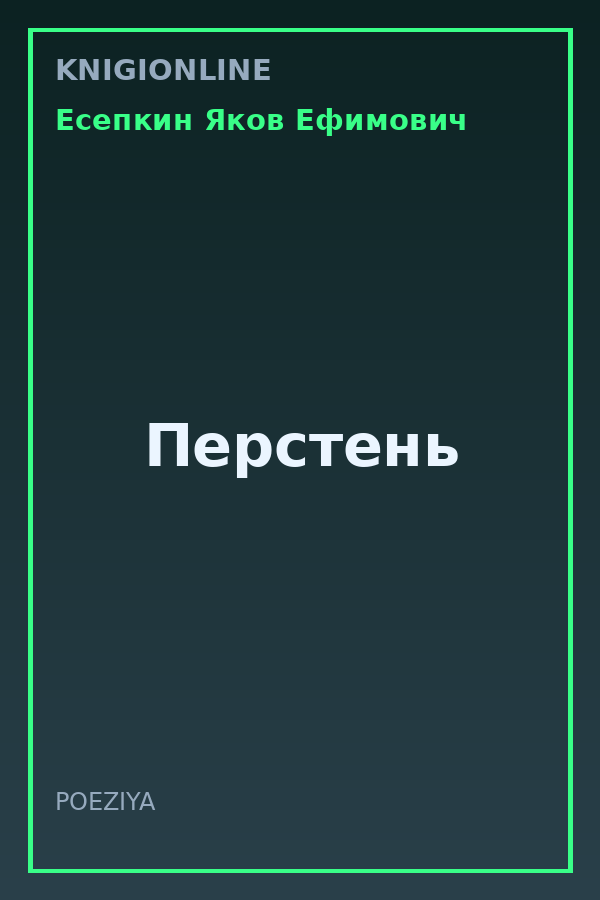 Обложка книги Перстень