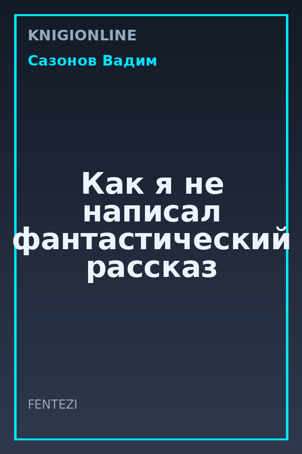 Обложка книги Как я не написал фантастический рассказ
