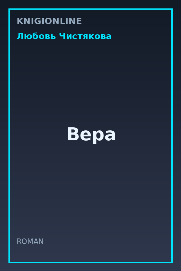 Обложка книги Вера