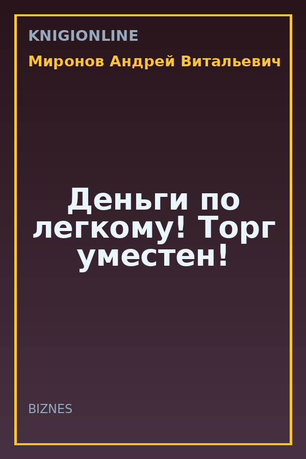 Обложка книги Деньги по легкому! Торг уместен!