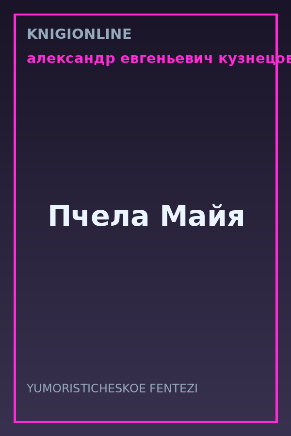 Обложка книги Пчела Майя