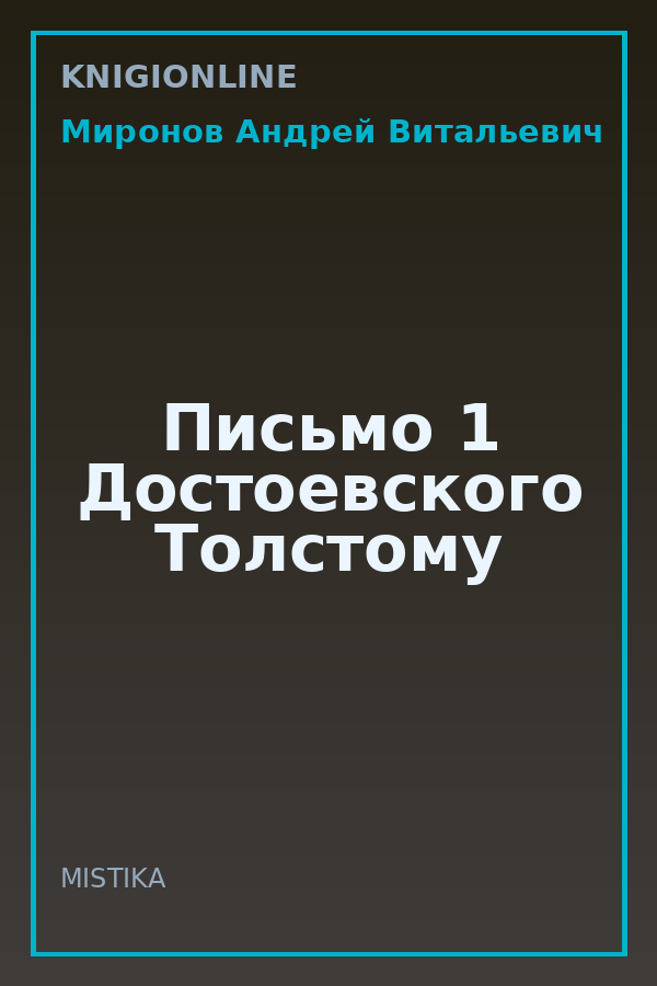 Обложка книги Письмо 1 Достоевского Толстому