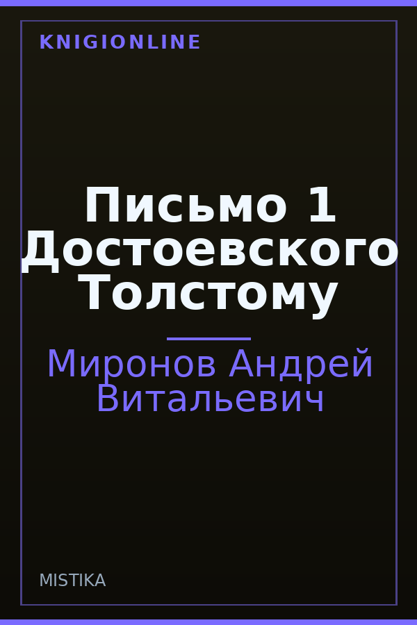 Обложка книги Письмо 1 Достоевского Толстому