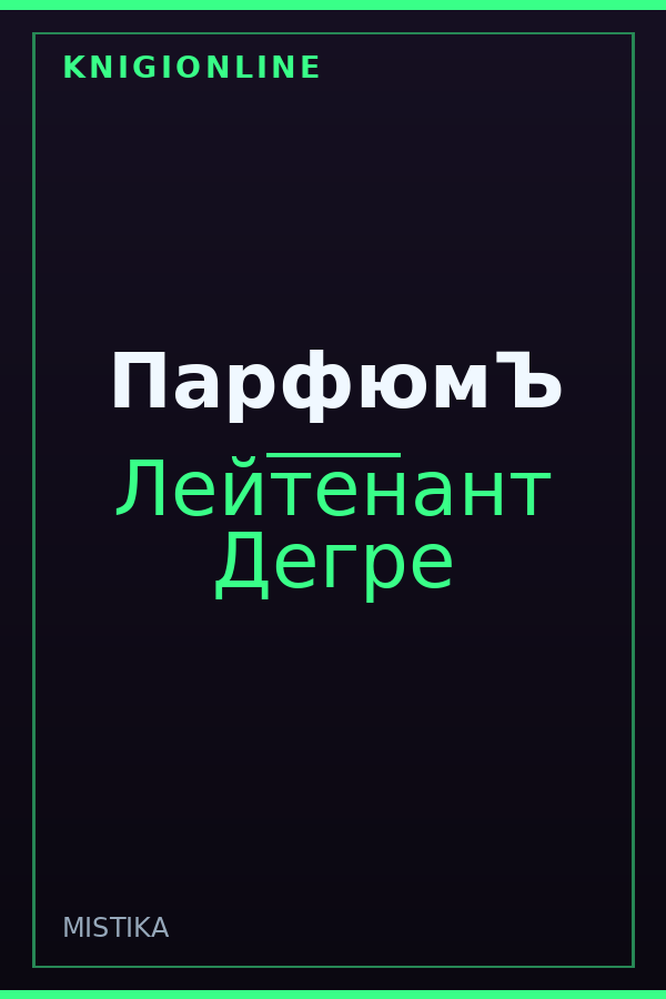 Обложка книги ПарфюмЪ