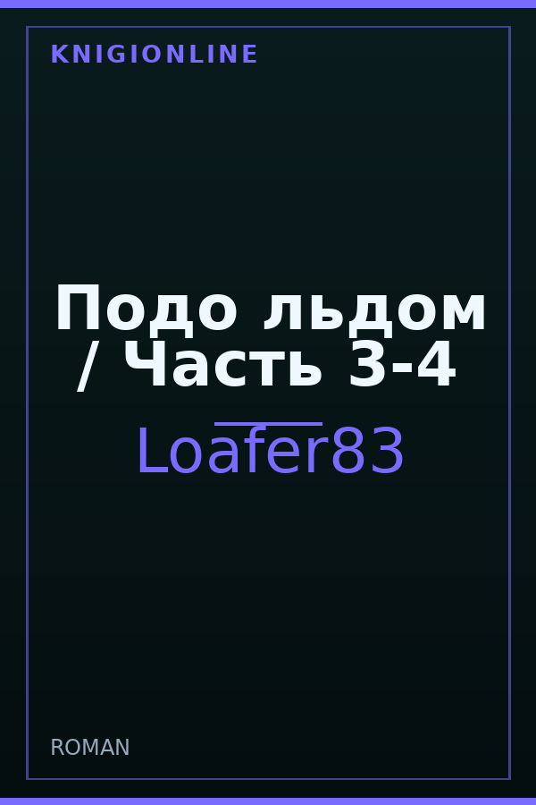 Обложка книги Подо льдом / Часть 3-4