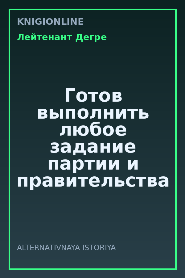 Обложка книги Готов выполнить любое задание партии и правительства