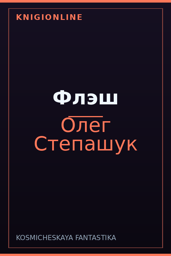Обложка книги Флэш