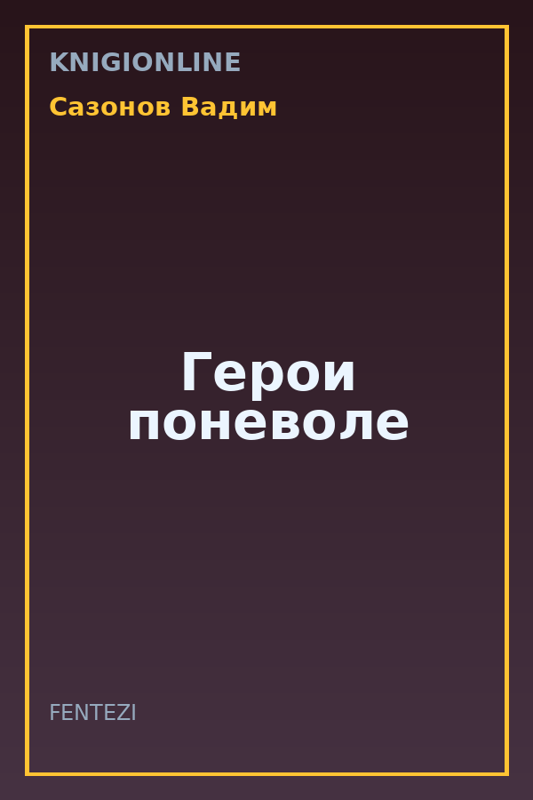 Обложка книги Герои поневоле