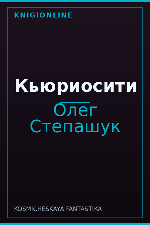 Обложка книги Кьюриосити
