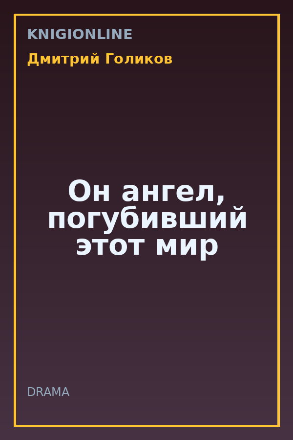 Обложка книги Он ангел, погубивший этот мир