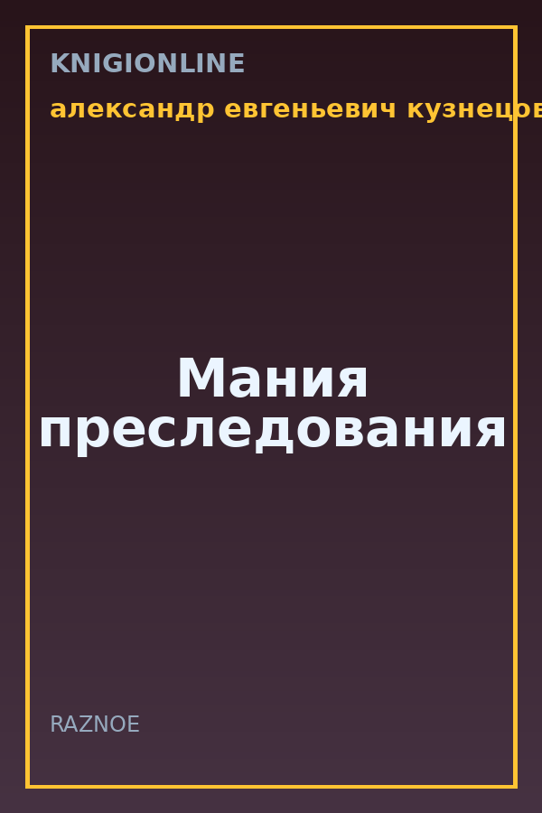 Обложка книги Мания преследования