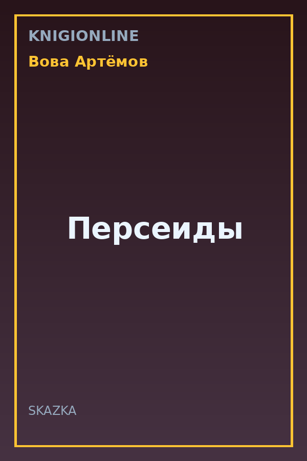 Обложка книги Персеиды