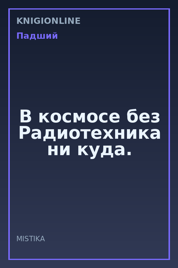 Обложка книги В космосе без Радиотехника ни куда.