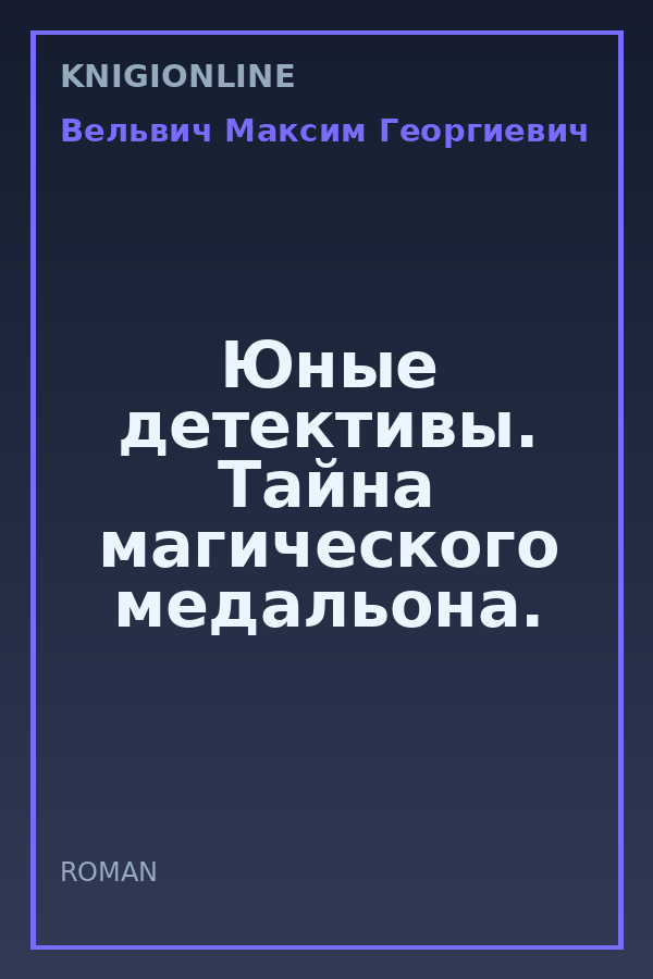 Обложка книги Юные детективы. Тайна магического медальона.