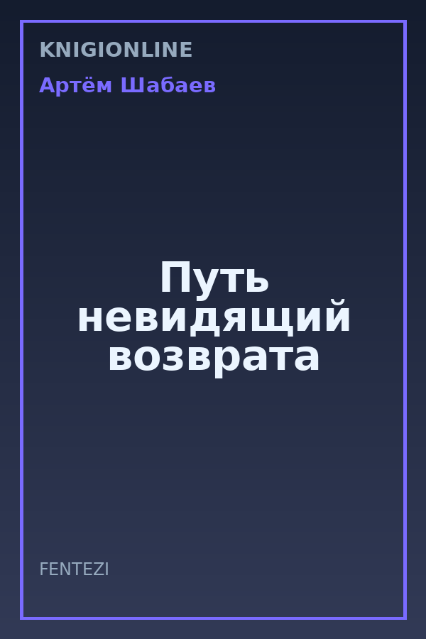 Обложка книги Путь невидящий возврата