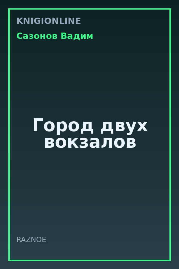 Обложка книги Город двух вокзалов