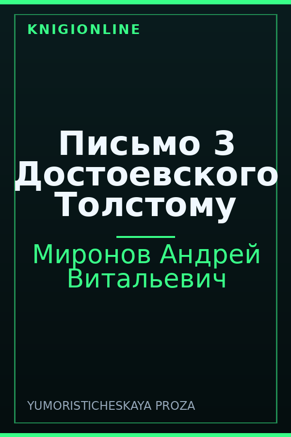 Обложка книги Письмо 3 Достоевского Толстому