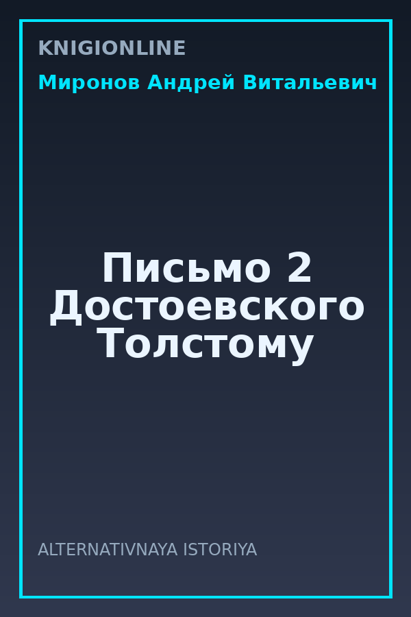 Обложка книги Письмо 2 Достоевского Толстому