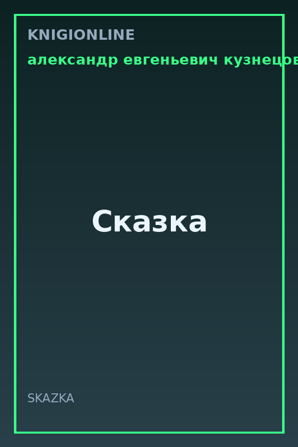 Обложка книги Сказка