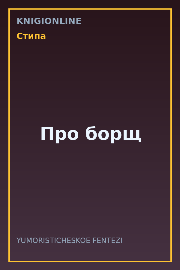 Обложка книги Про борщ