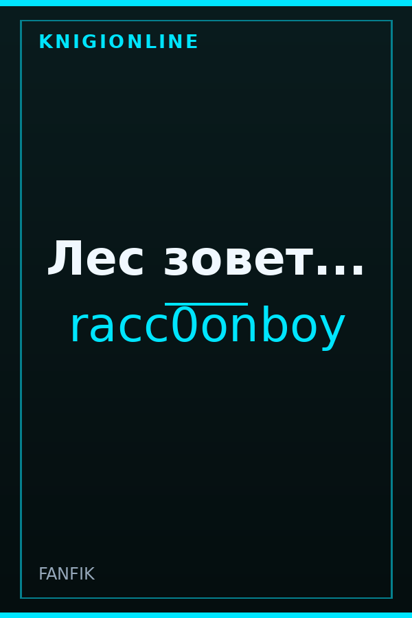 Обложка книги Лес зовет...