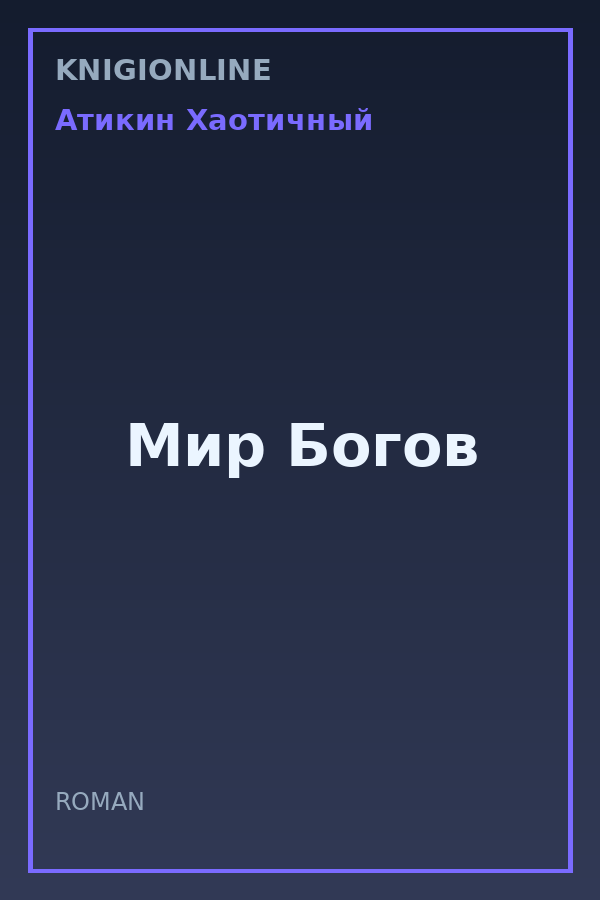 Обложка книги Мир Богов