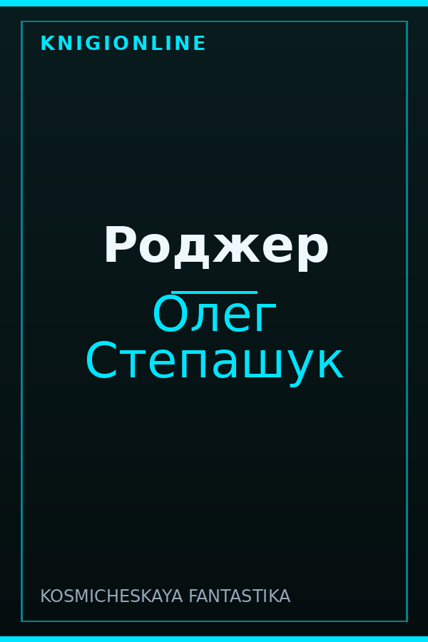 Обложка книги Роджер