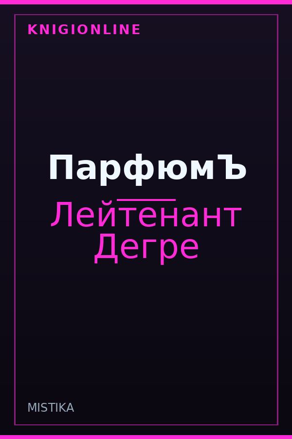 Обложка книги ПарфюмЪ