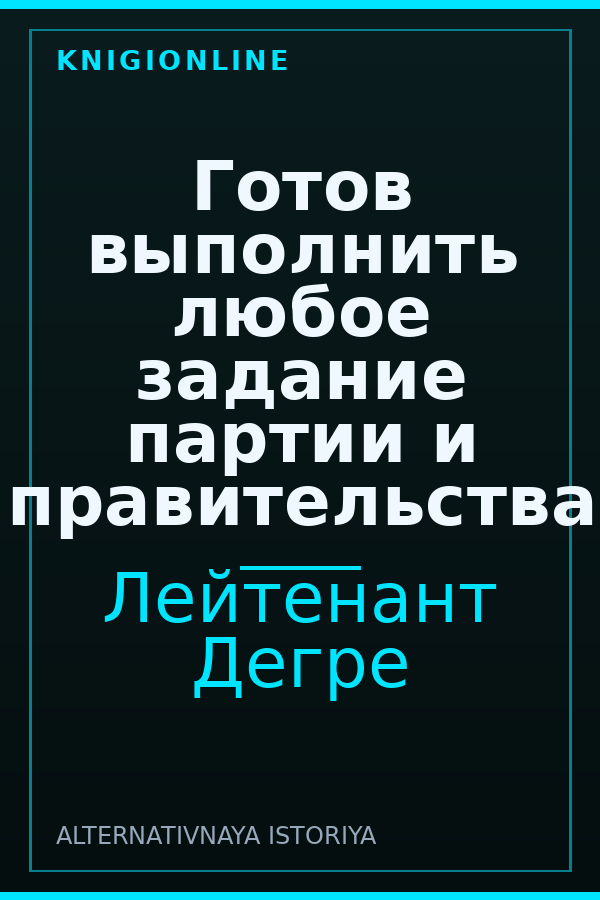 Обложка книги Готов выполнить любое задание партии и правительства